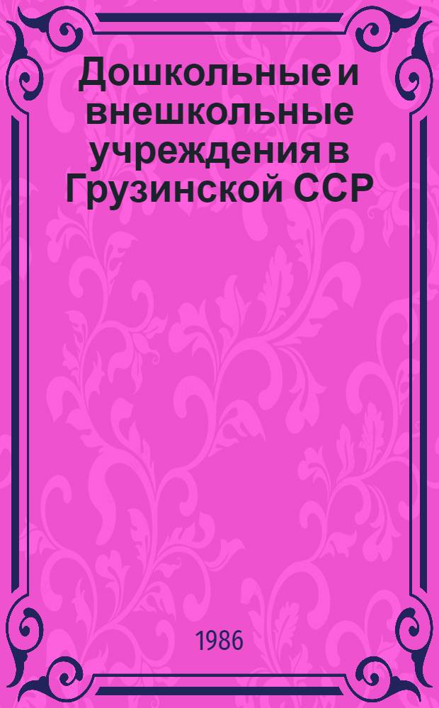 Дошкольные и внешкольные учреждения в Грузинской ССР : Стат. сб