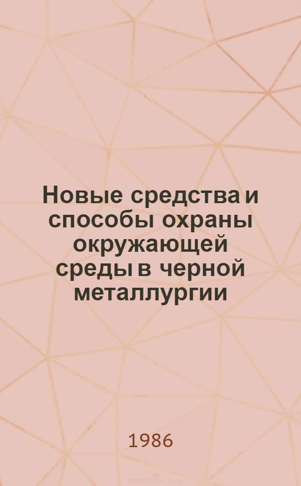 Новые средства и способы охраны окружающей среды в черной металлургии