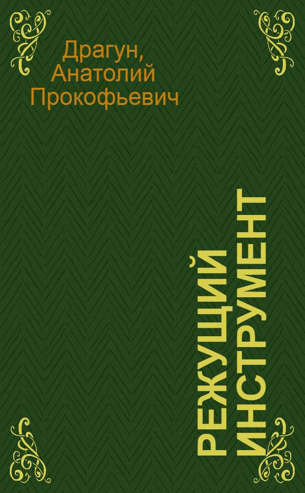 Режущий инструмент