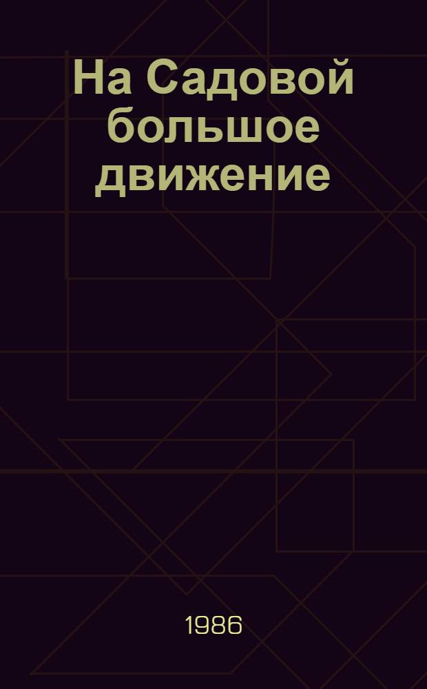 На Садовой большое движение : Рассказы : Для мл. шк. возраста