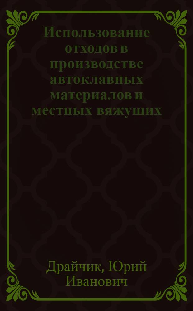 Использование отходов в производстве автоклавных материалов и местных вяжущих