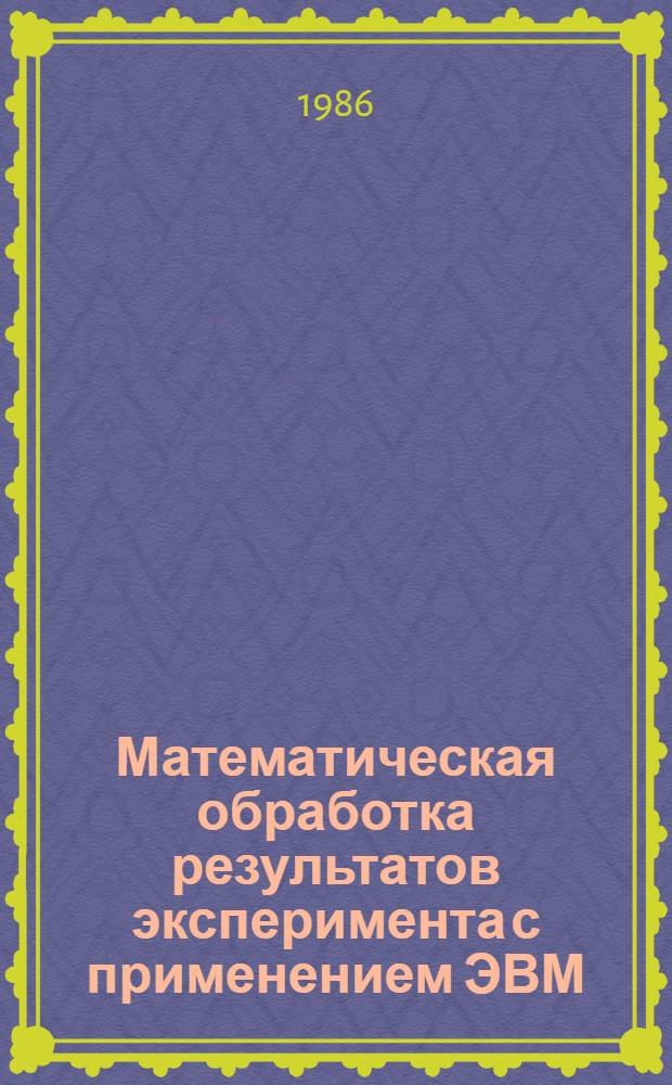 Математическая обработка результатов эксперимента с применением ЭВМ : Учеб. пособие