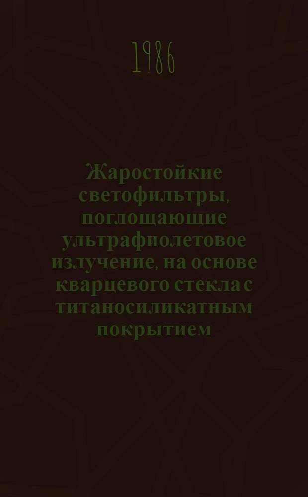 Жаростойкие светофильтры, поглощающие ультрафиолетовое излучение, на основе кварцевого стекла с титаносиликатным покрытием : Автореф. дис. на соиск. учен. степ. к. т. н