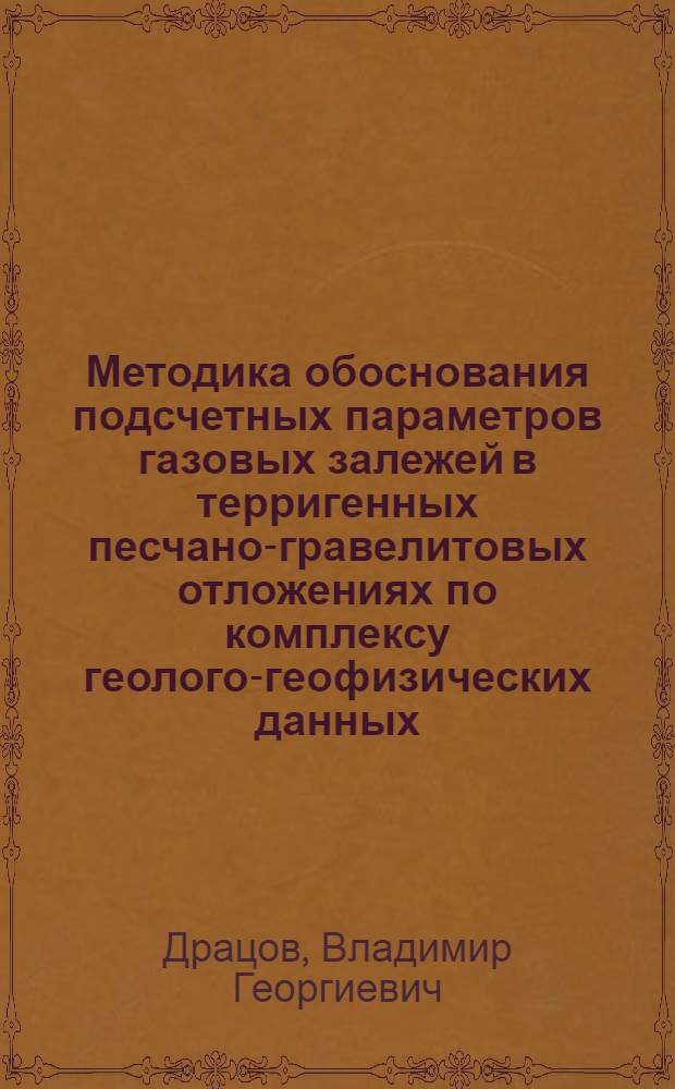 Методика обоснования подсчетных параметров газовых залежей в терригенных песчано-гравелитовых отложениях по комплексу геолого-геофизических данных (в пределах юга Амударьинской газонефтеносной провинции) : Автореф. дис. на соиск. учен. степ. к. г.-м. н