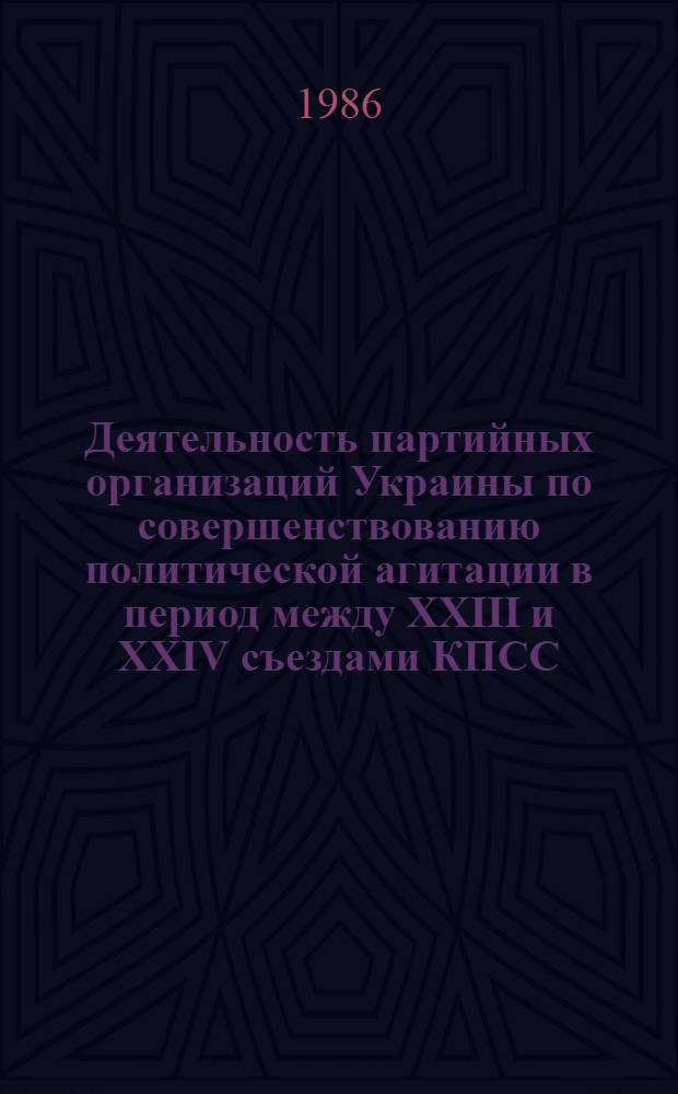 Деятельность партийных организаций Украины по совершенствованию политической агитации в период между XXIII и XXIV съездами КПСС : Автореф. дис. на соиск. учен. степ. канд. ист. наук : (07.00.01)