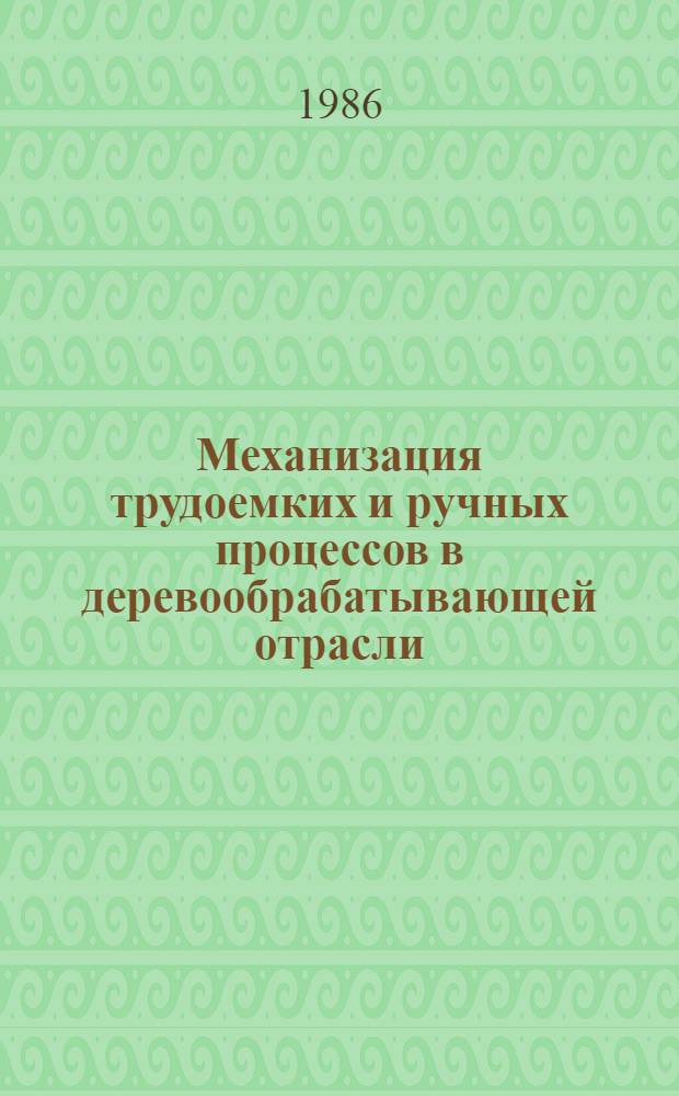 Механизация трудоемких и ручных процессов в деревообрабатывающей отрасли