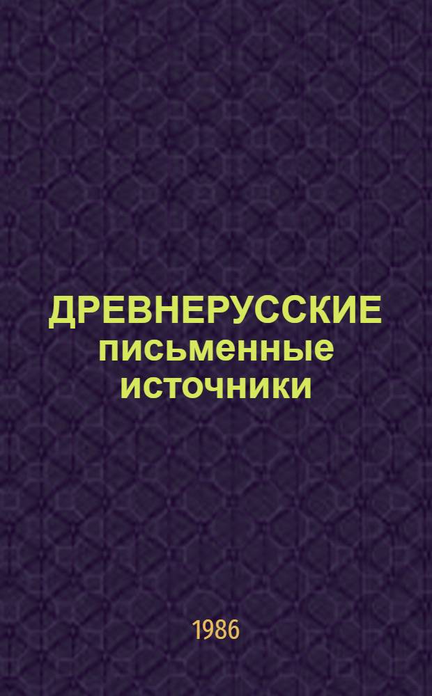 ДРЕВНЕРУССКИЕ письменные источники : Макет справ. изд. : Метод. рекомендации