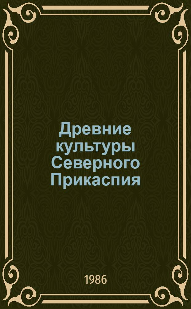 Древние культуры Северного Прикаспия : Межвуз. сб. науч. тр