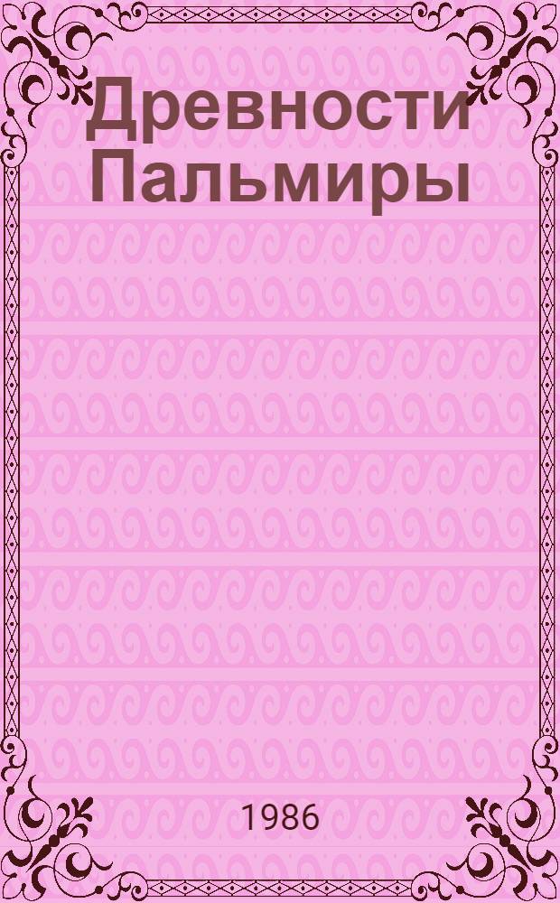 Древности Пальмиры : Кат. выст