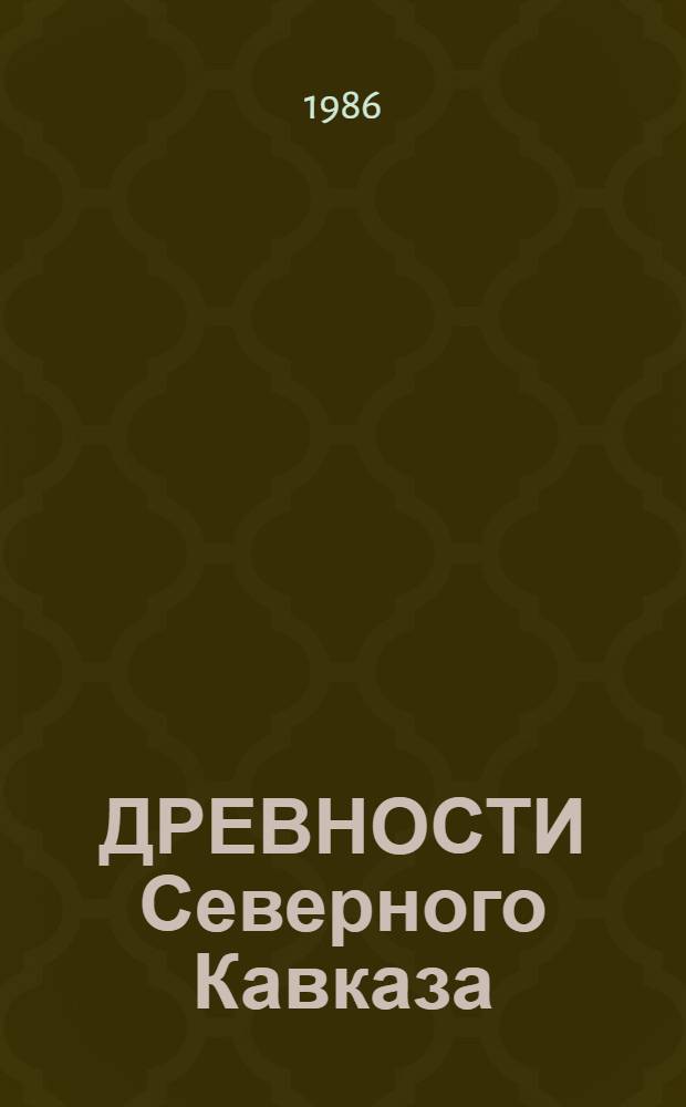 ДРЕВНОСТИ Северного Кавказа : Материалы работ Северокавк. экспедиции