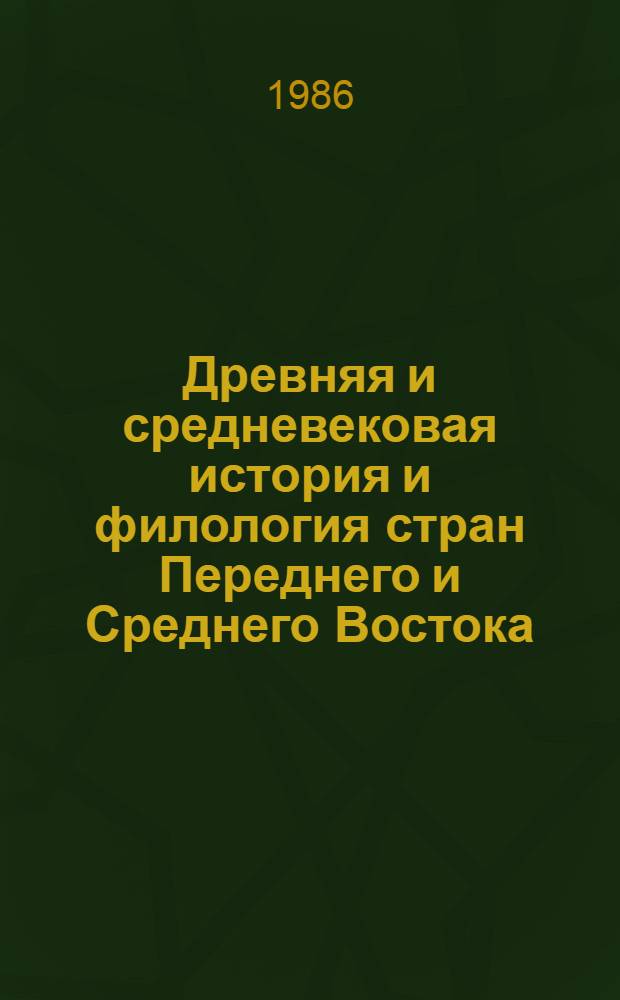 Древняя и средневековая история и филология стран Переднего и Среднего Востока : Сб. ст