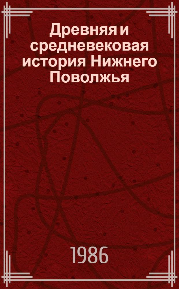 Древняя и средневековая история Нижнего Поволжья : Межвуз. науч. сб