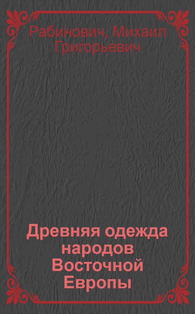 Древняя одежда народов Восточной Европы : Материалы к ист.-этногр. атласу