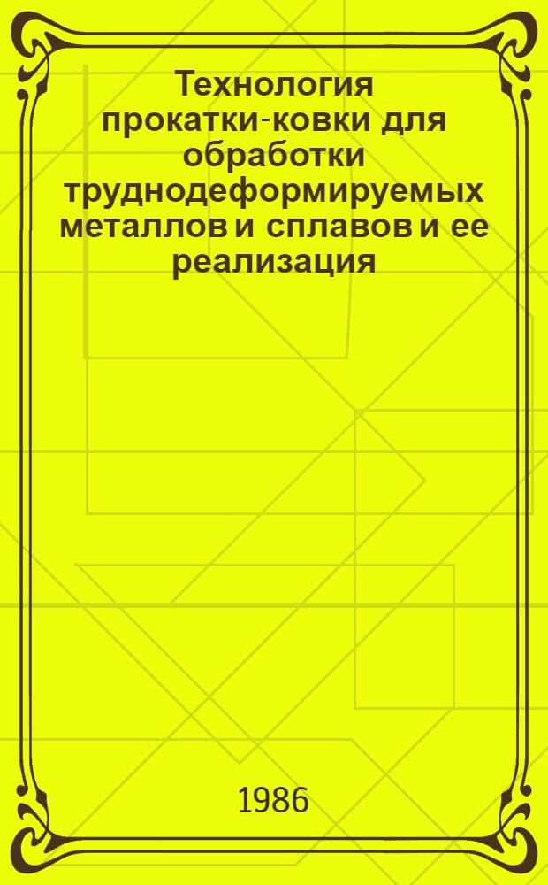 Технология прокатки-ковки для обработки труднодеформируемых металлов и сплавов и ее реализация : Автореф. дис. на соиск. учен. степ. к. т. н