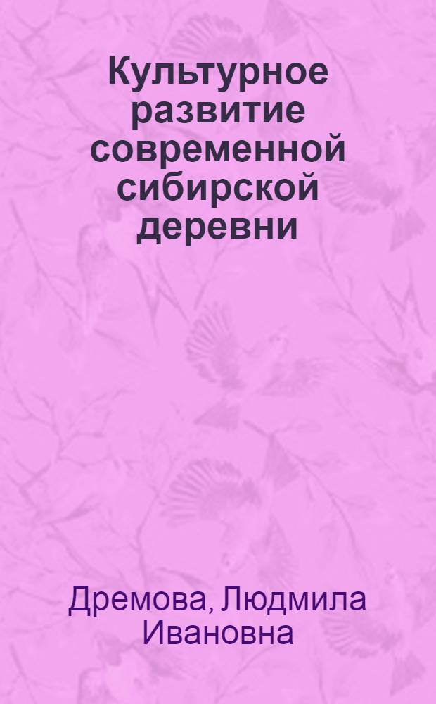 Культурное развитие современной сибирской деревни : Учеб. пособие к спецкурсу