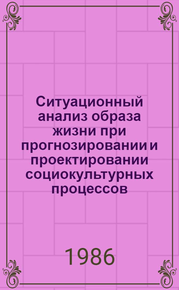 Ситуационный анализ образа жизни при прогнозировании и проектировании социокультурных процессов