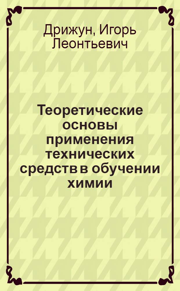 Теоретические основы применения технических средств в обучении химии : Учеб. пособие к спецкурсу