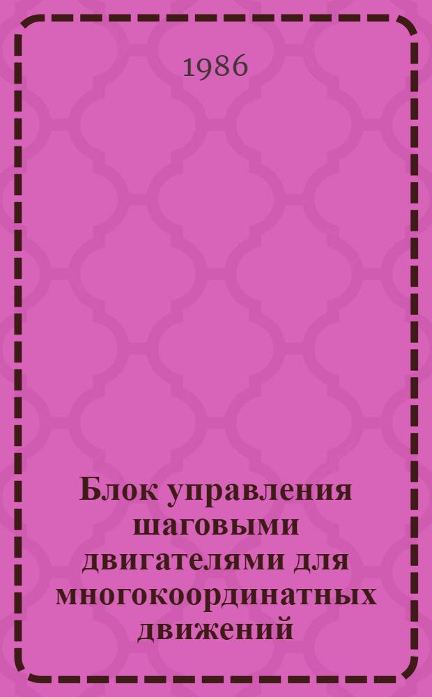 Блок управления шаговыми двигателями для многокоординатных движений