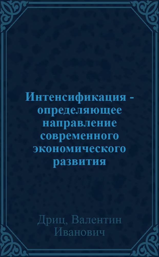 Интенсификация - определяющее направление современного экономического развития