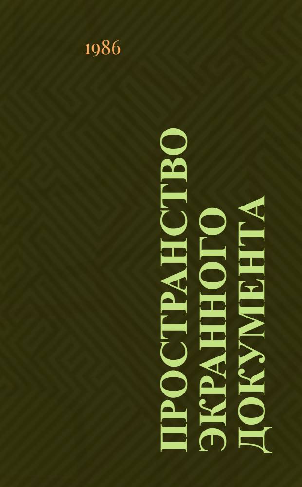Пространство экранного документа : Эстетика документализма
