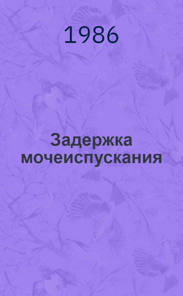 Задержка мочеиспускания : Учеб. пособие для студентов и интернов