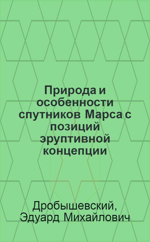Природа и особенности спутников Марса с позиций эруптивной концепции