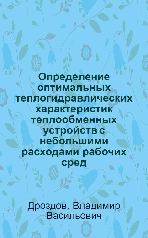 Определение оптимальных теплогидравлических характеристик теплообменных устройств с небольшими расходами рабочих сред : Автореф. дис. на соиск. учен. степ. к. т. н