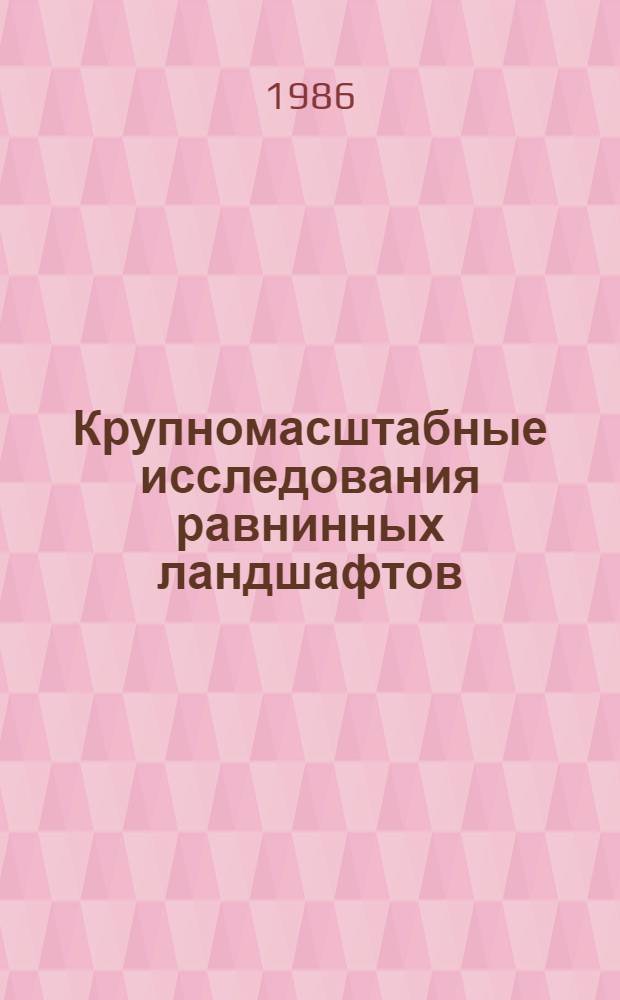 Крупномасштабные исследования равнинных ландшафтов