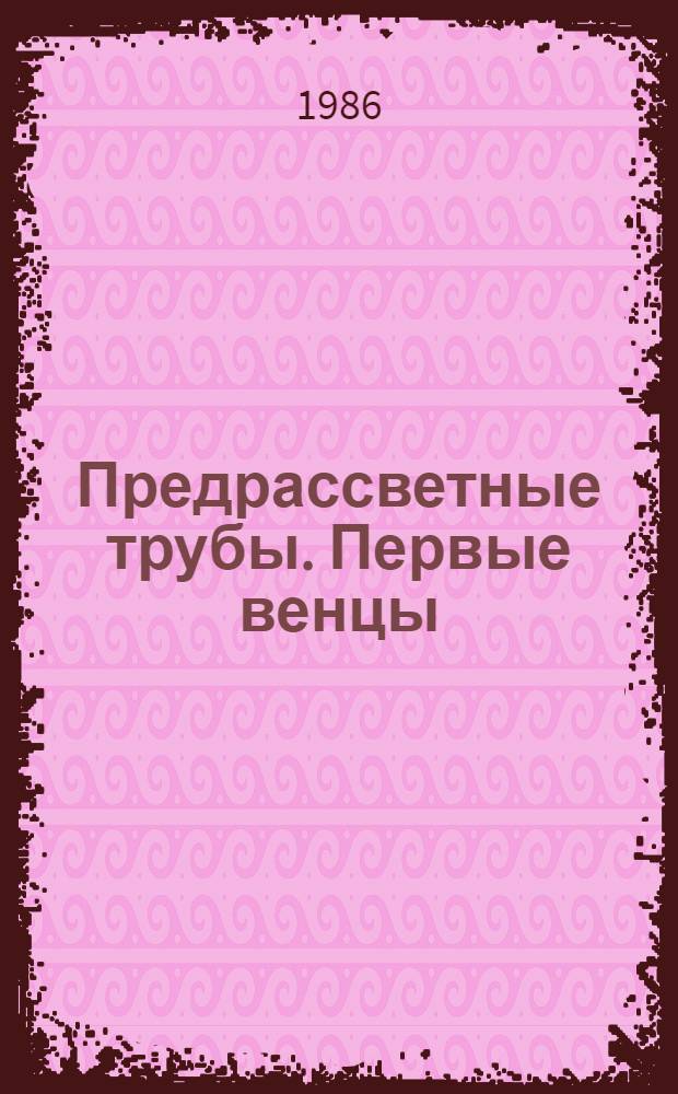 Предрассветные трубы. Первые венцы : Стихи
