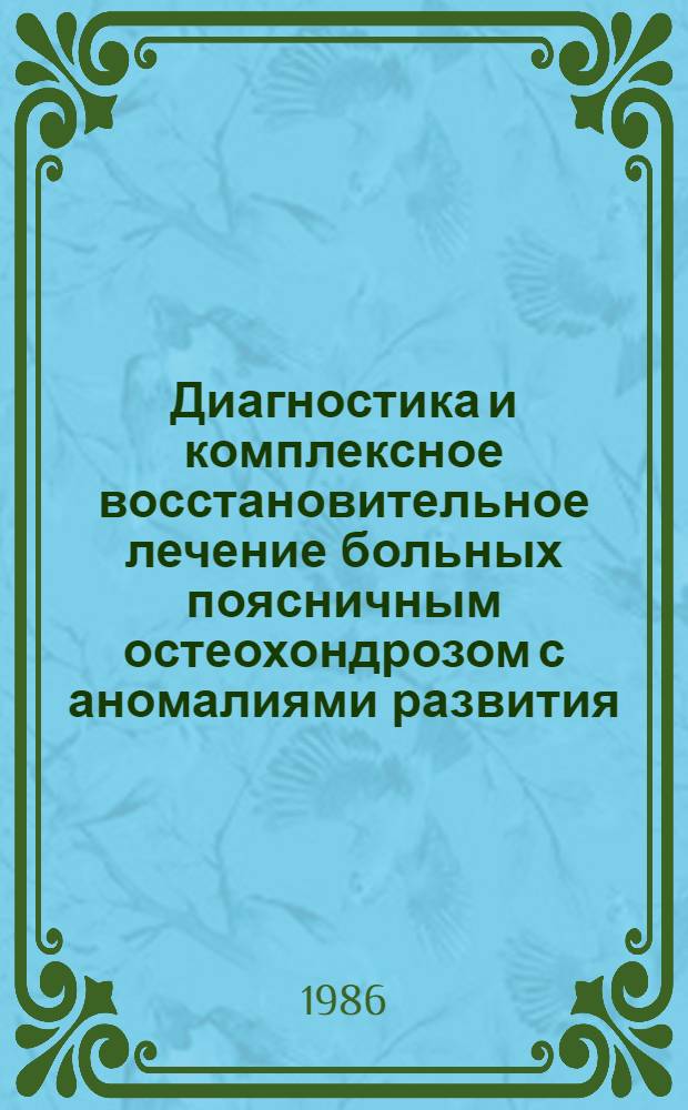 Диагностика и комплексное восстановительное лечение больных поясничным остеохондрозом с аномалиями развития : Автореф. дис. на соиск. учен. степ. канд. мед. наук. : (14.00.13)