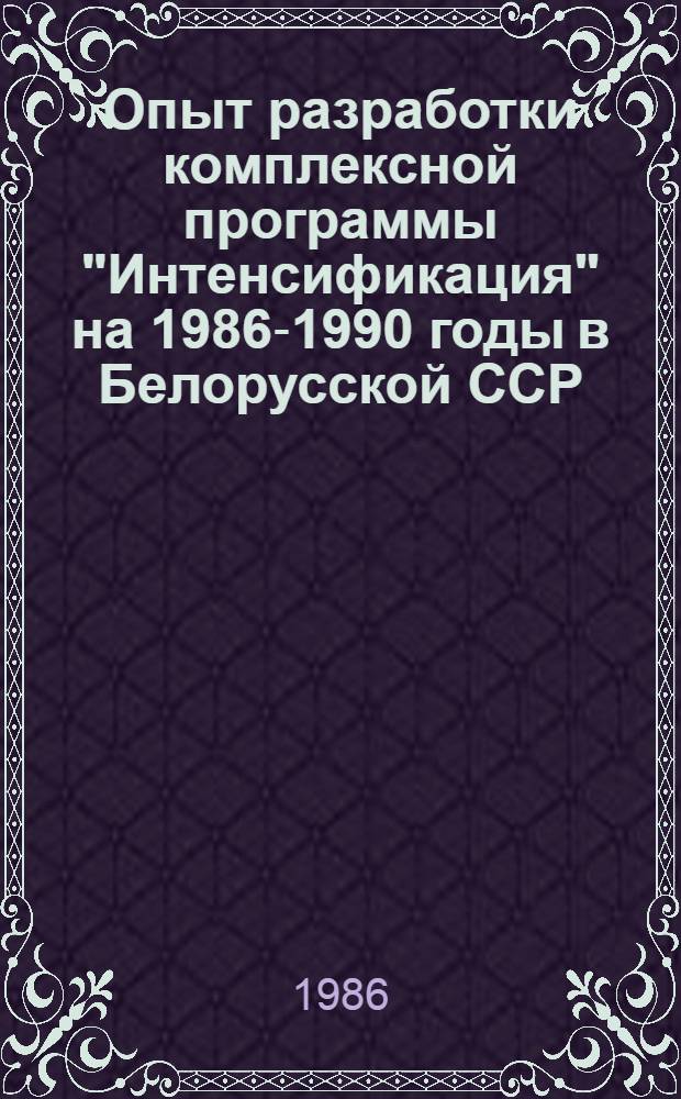 Опыт разработки комплексной программы "Интенсификация" на 1986-1990 годы в Белорусской ССР