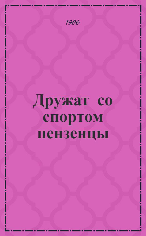 Дружат со спортом пензенцы : Сборник