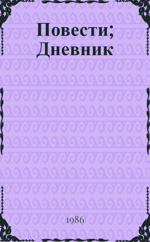 Повести; Дневник / А.В. Дружинин; Изд. подгот. Б.Ф. Егоров, В.А. Жданов; АН СССР