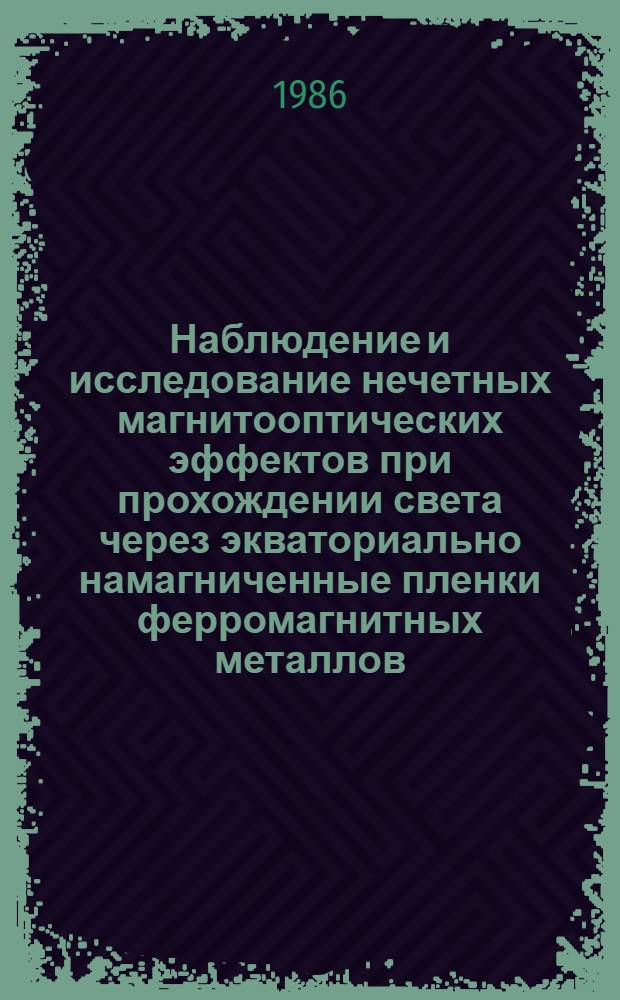 Наблюдение и исследование нечетных магнитооптических эффектов при прохождении света через экваториально намагниченные пленки ферромагнитных металлов : Автореф. дис. на соиск. учен. степ. канд. физ.-мат. наук : (01.04.07)