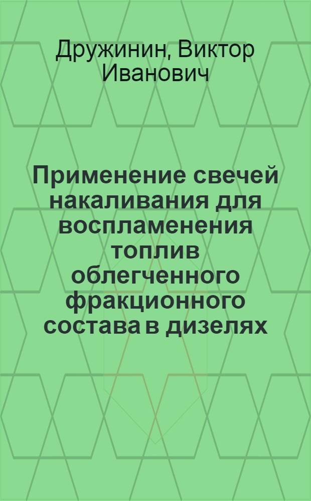 Применение свечей накаливания для воспламенения топлив облегченного фракционного состава в дизелях : Автореф. дис. на соиск. учен. степ. канд. техн. наук : (05.04.02)