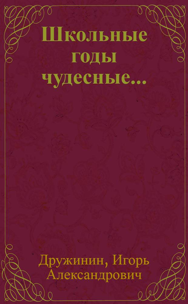 Школьные годы чудесные...