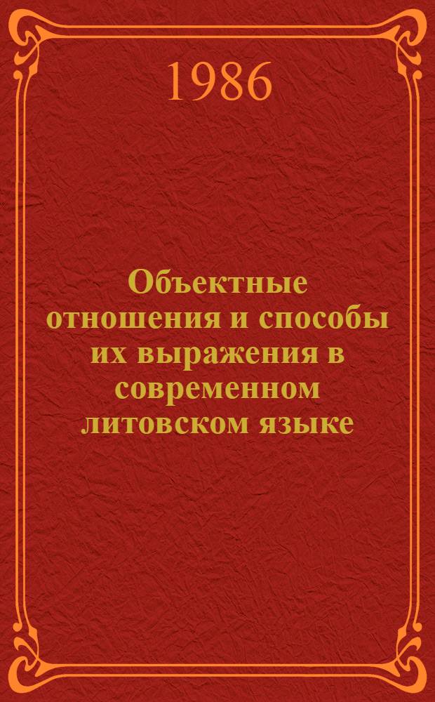 Объектные отношения и способы их выражения в современном литовском языке : Автореф. дис. на соиск. учен. степ. канд. филол. наук : (10.02.15)
