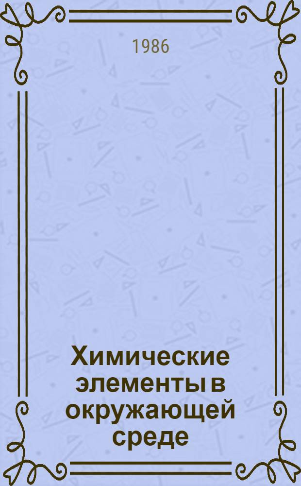 Химические элементы в окружающей среде : (Материал в помощь лектору)