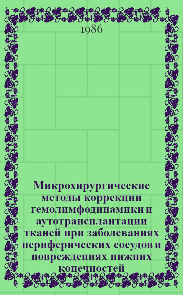 Микрохирургические методы коррекции гемолимфодинамики и аутотрансплантации тканей при заболеваниях периферических сосудов и повреждениях нижних конечностей : Автореф. дис. на соиск. учен. степ. д-ра мед. наук : (14.00.27)
