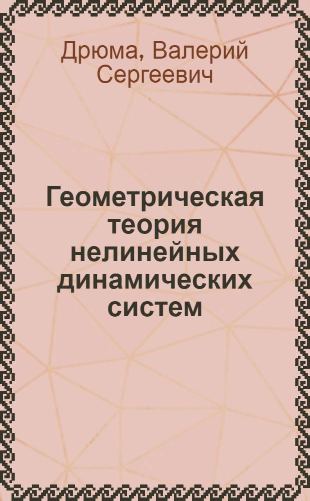 Геометрическая теория нелинейных динамических систем