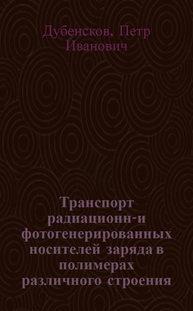 Транспорт радиационно- и фотогенерированных носителей заряда в полимерах различного строения : Автореф. дис. на соиск. учен. степ. канд. физ.-мат. наук : (01.04.13; 02.00.04)