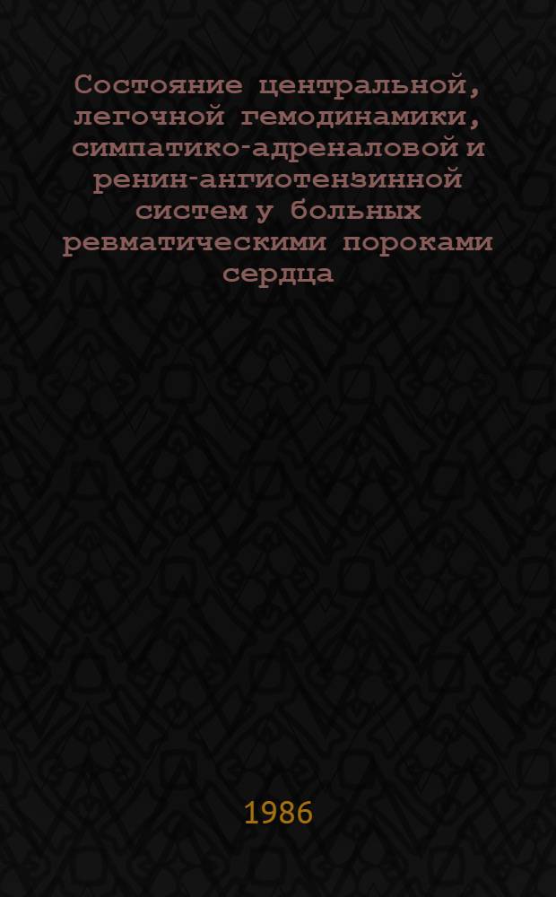 Состояние центральной, легочной гемодинамики, симпатико-адреналовой и ренин-ангиотензинной систем у больных ревматическими пороками сердца : Автореф. дис. на соиск. учен. степ. канд. мед. наук : (14.00.05; 14.00.39)