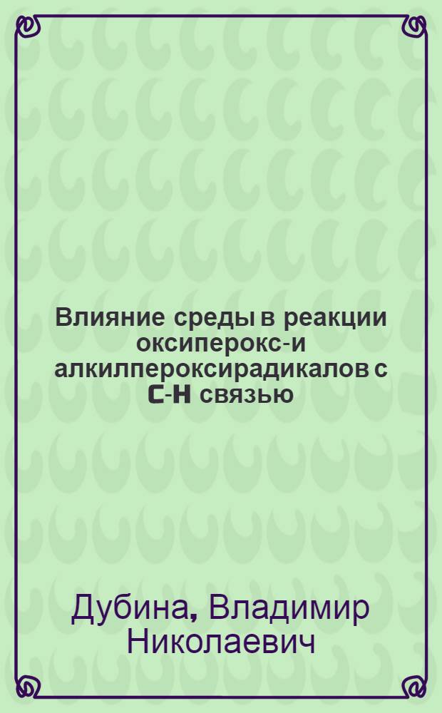 Влияние среды в реакции оксиперокси- и алкилпероксирадикалов с C-H связью : Автореф. дис. на соиск. учен. степ. канд. хим. наук : (02.00.04)
