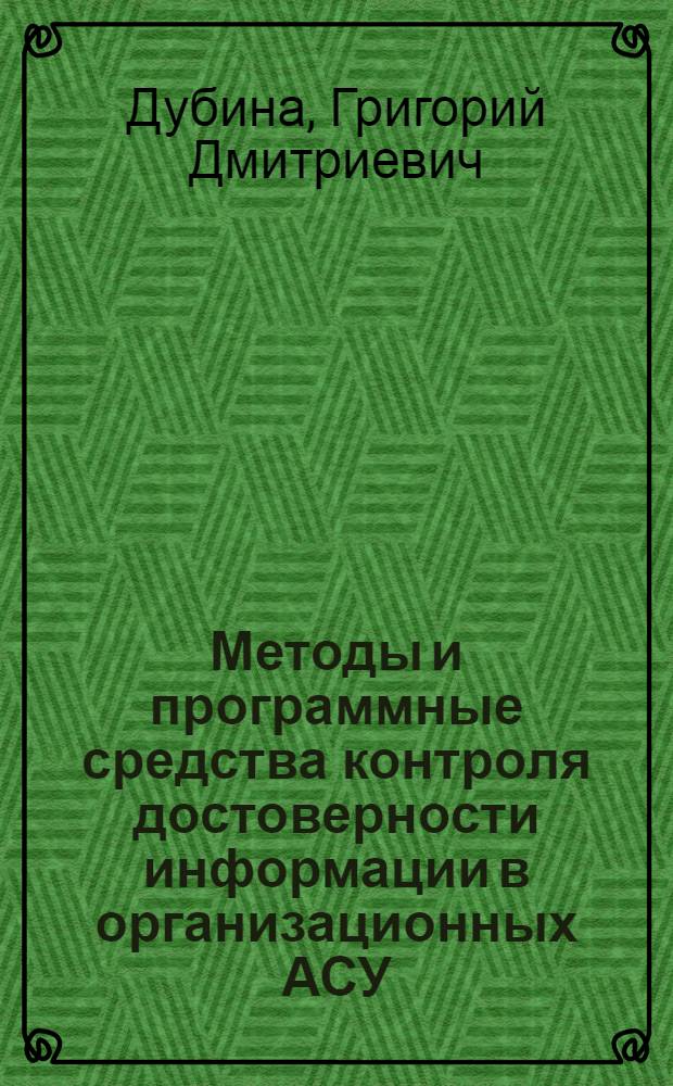Методы и программные средства контроля достоверности информации в организационных АСУ : Автореф. дис. на соиск. учен. степ. канд. техн. наук : (05.13.08)