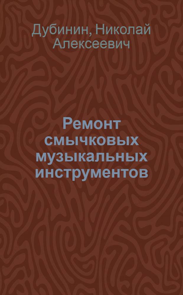 Ремонт смычковых музыкальных инструментов