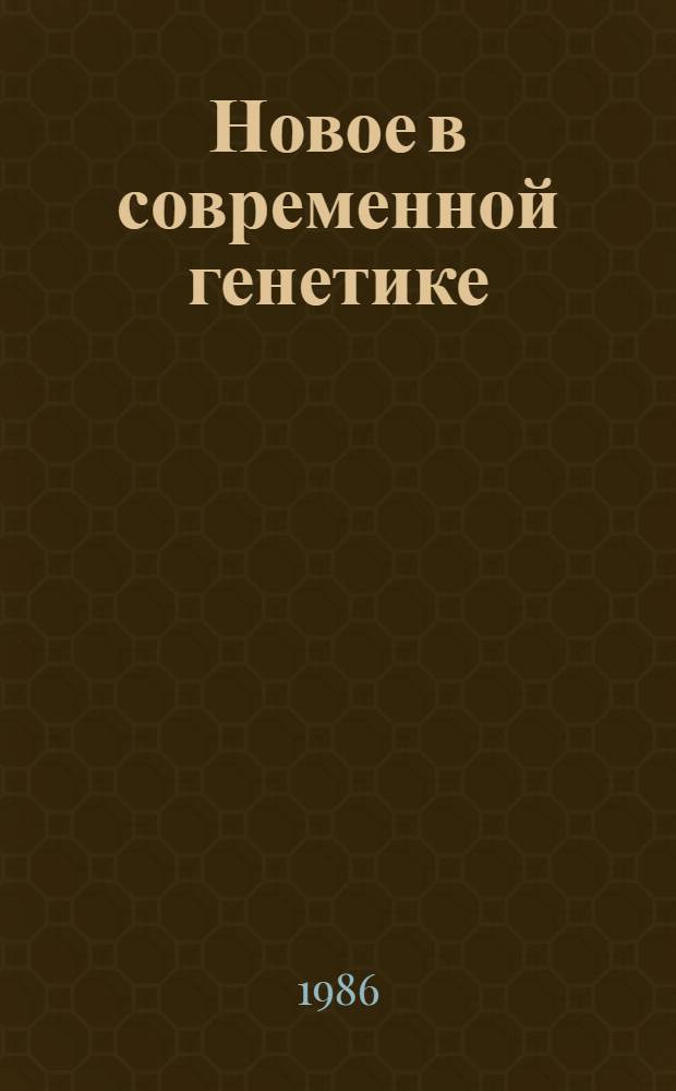 Новое в современной генетике