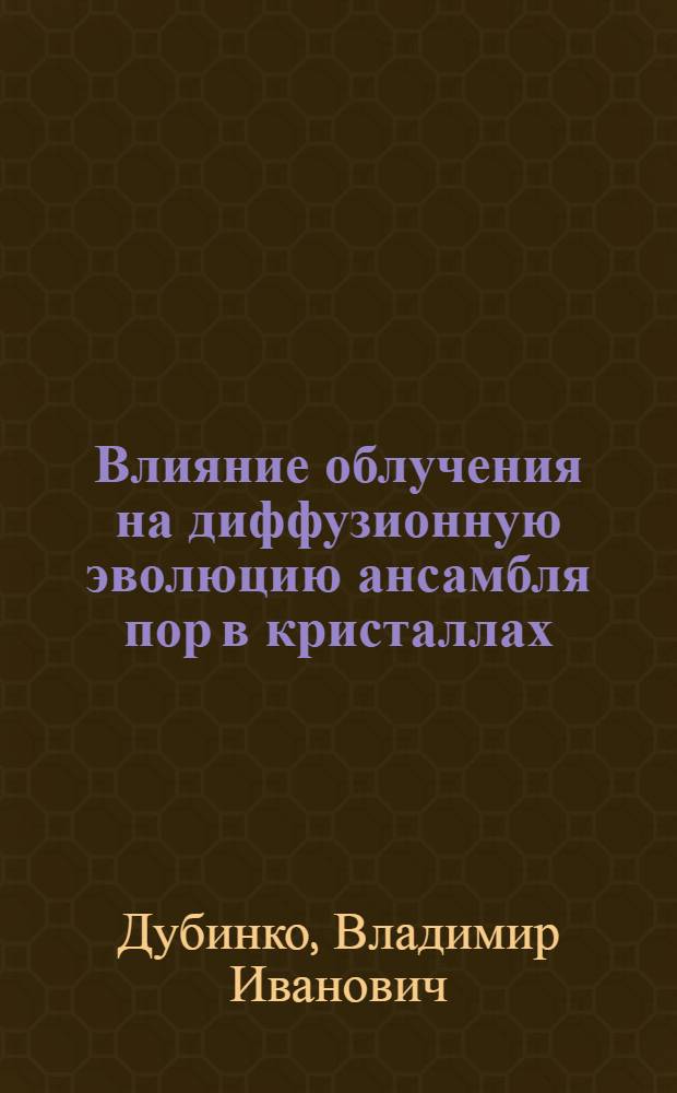 Влияние облучения на диффузионную эволюцию ансамбля пор в кристаллах