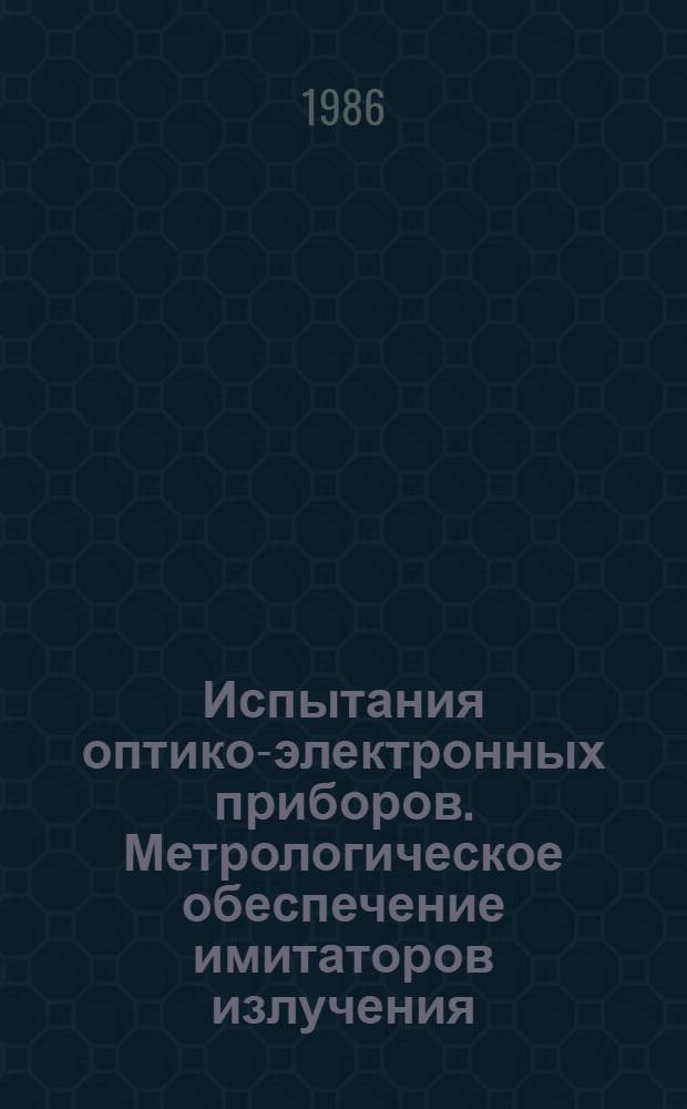 Испытания оптико-электронных приборов. Метрологическое обеспечение имитаторов излучения : Учеб. пособие