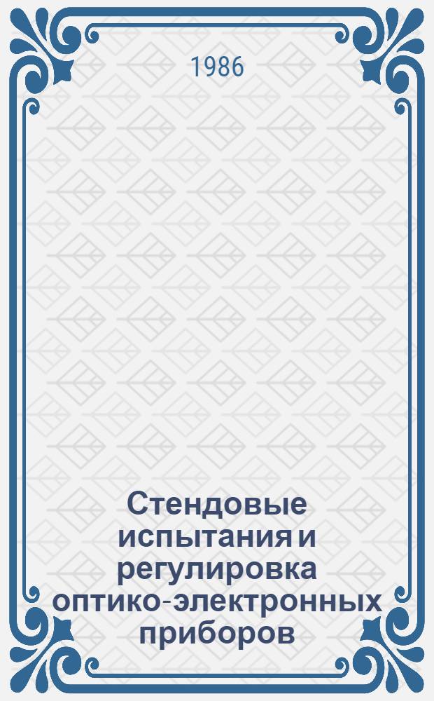 Стендовые испытания и регулировка оптико-электронных приборов