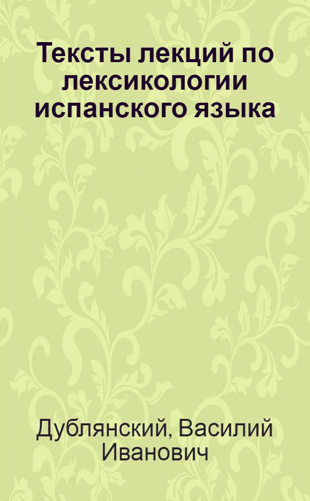 Тексты лекций по лексикологии испанского языка : Для студентов III, IV курсов фак. исп. яз. : На исп. яз